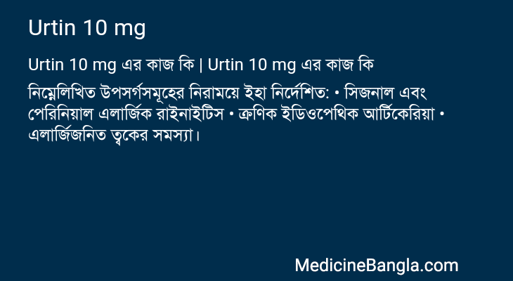 Urtin 10 mg in Bangla