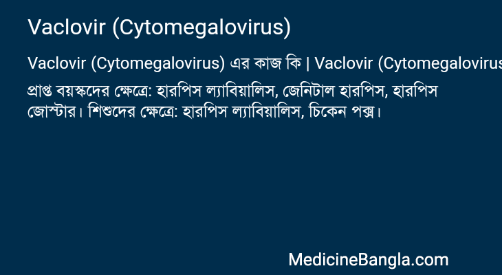 Vaclovir (Cytomegalovirus) in Bangla