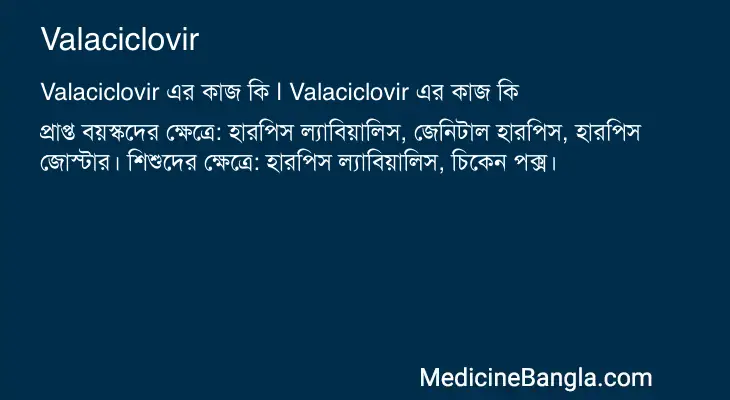 Valaciclovir in Bangla