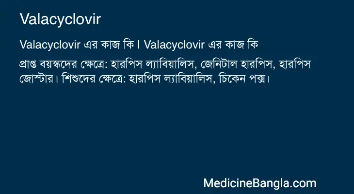 Valacyclovir in Bangla