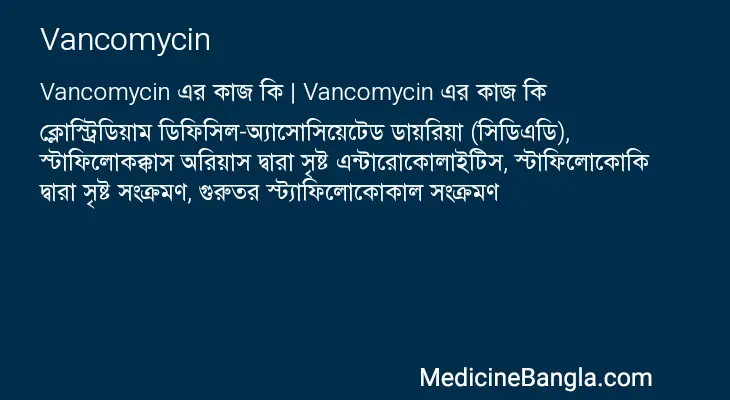 Vancomycin in Bangla