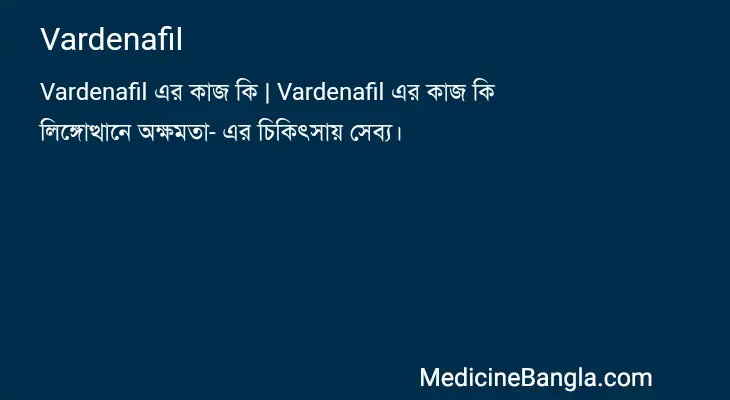 Vardenafil in Bangla