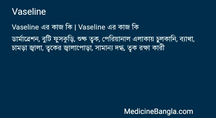 Vaseline in Bangla