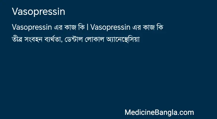 Vasopressin in Bangla