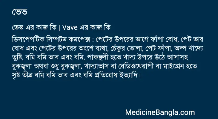 ভেভ in Bangla