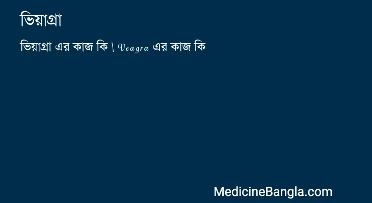 ভিয়াগ্রা in Bangla