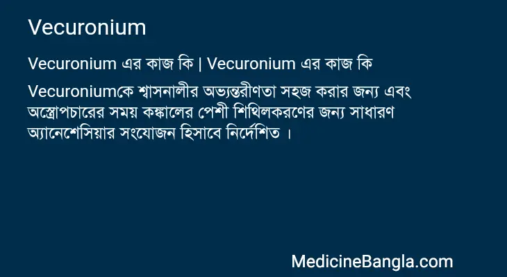 Vecuronium in Bangla