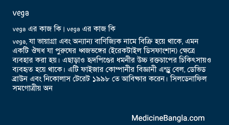 vega in Bangla