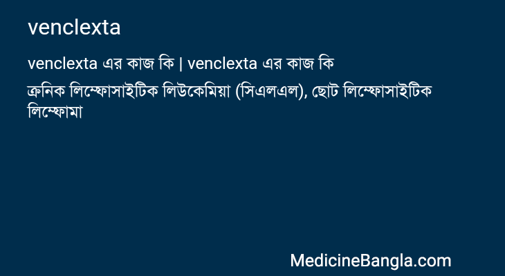 venclexta in Bangla