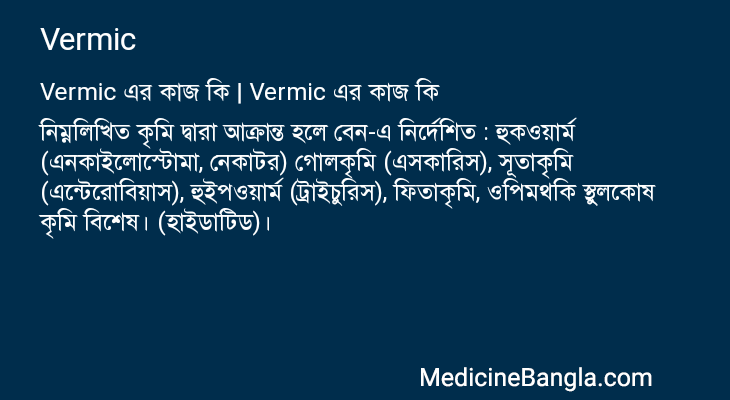 Vermic in Bangla