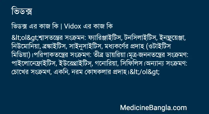 ভিডক্স in Bangla