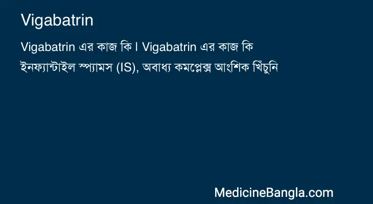 Vigabatrin in Bangla