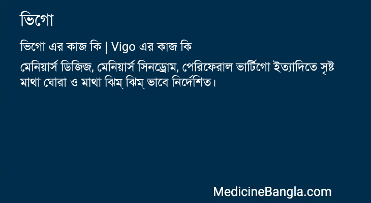 ভিগো in Bangla