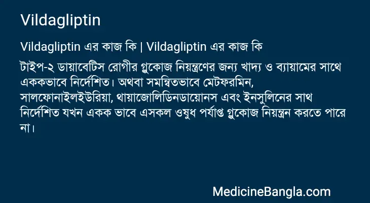 Vildagliptin in Bangla