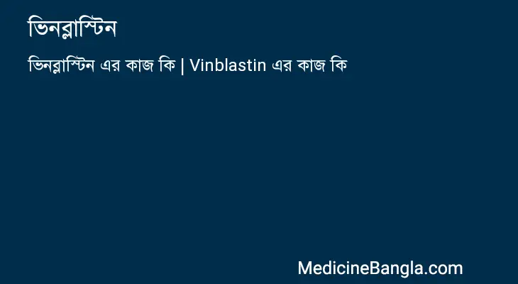 ভিনব্লাস্টিন in Bangla