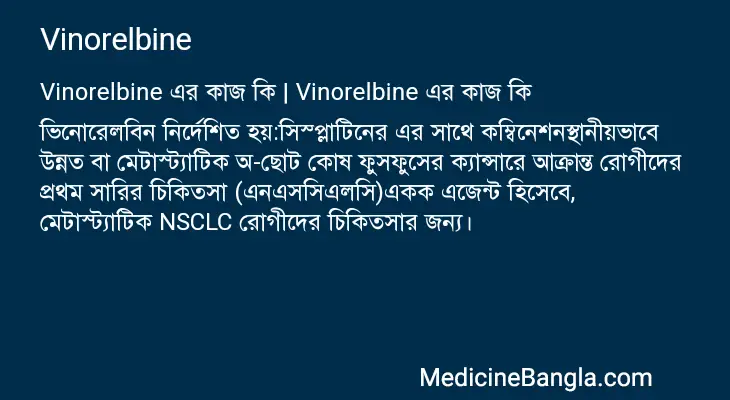 Vinorelbine in Bangla