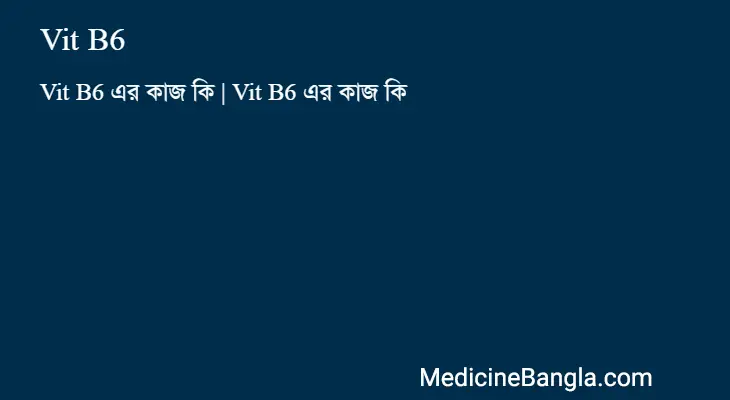 Vit B6 in Bangla