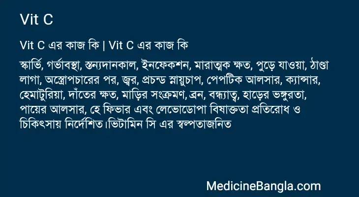 Vit C in Bangla