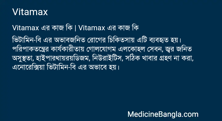 Vitamax in Bangla