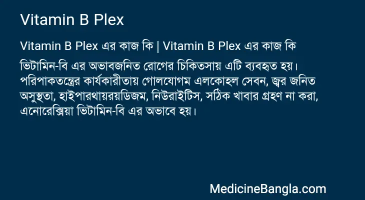 Vitamin B Plex in Bangla