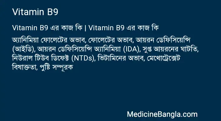 Vitamin B9 in Bangla