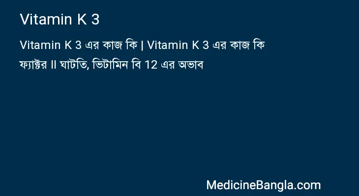 Vitamin K 3 in Bangla