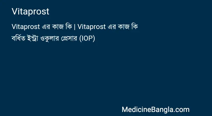 Vitaprost in Bangla