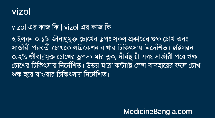 vizol in Bangla