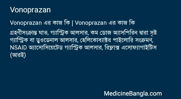 Vonoprazan in Bangla