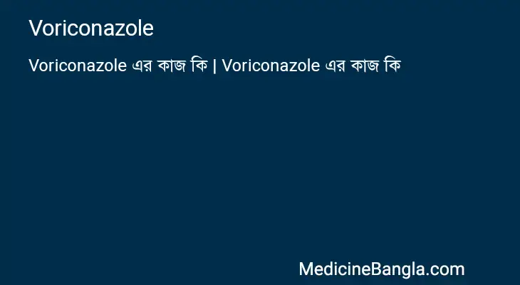 Voriconazole in Bangla