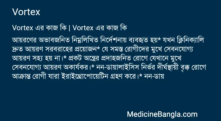 Vortex in Bangla