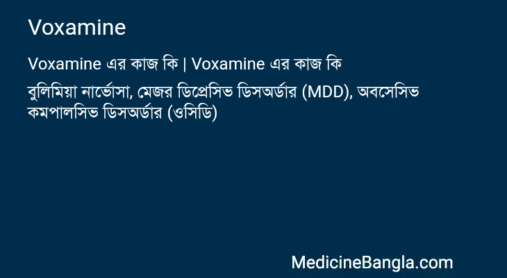 Voxamine in Bangla