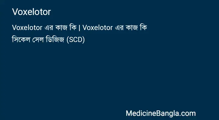 Voxelotor in Bangla