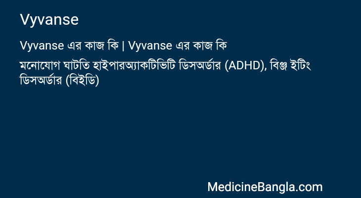 Vyvanse in Bangla