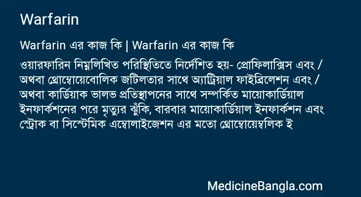 Warfarin in Bangla