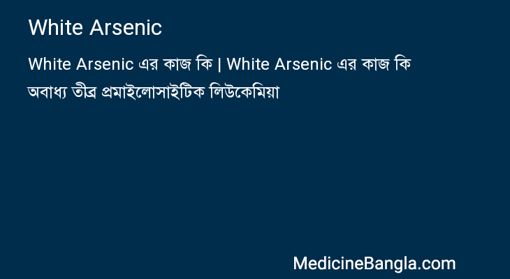 White Arsenic in Bangla