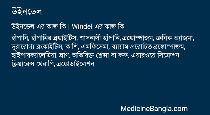 উইনডেল in Bangla