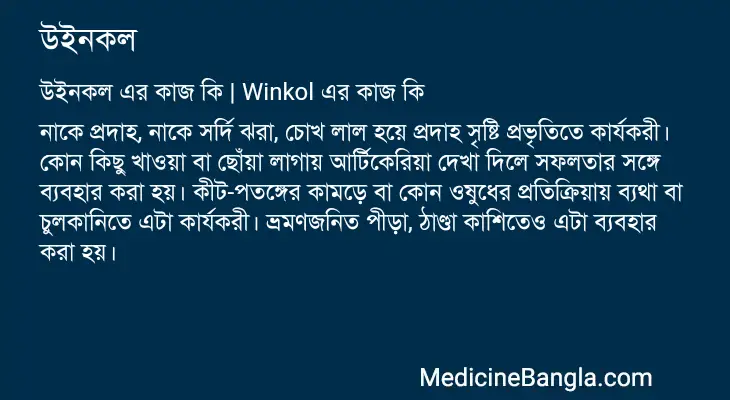 উইনকল in Bangla