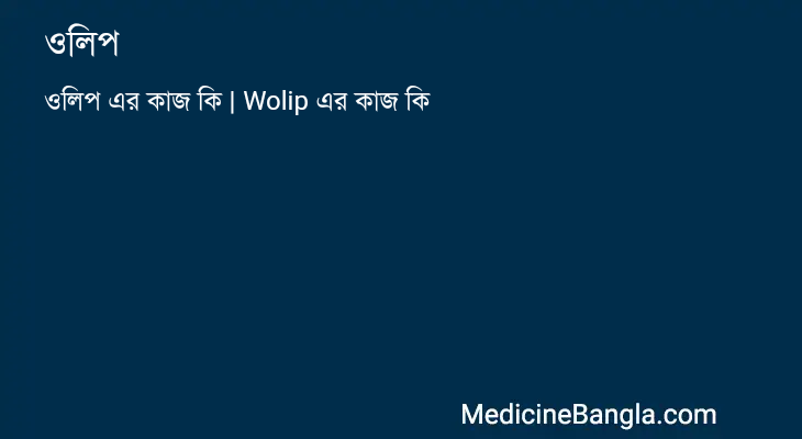 ওলিপ in Bangla