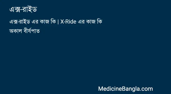 এক্স-রাইড in Bangla