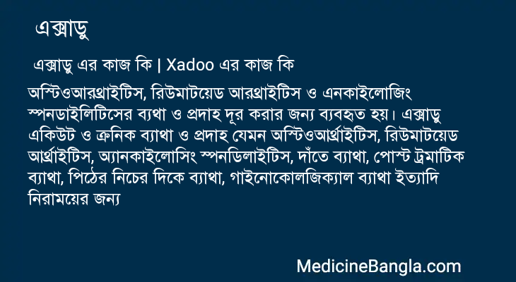  এক্সাডু in Bangla