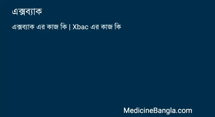 এক্সব্যাক in Bangla