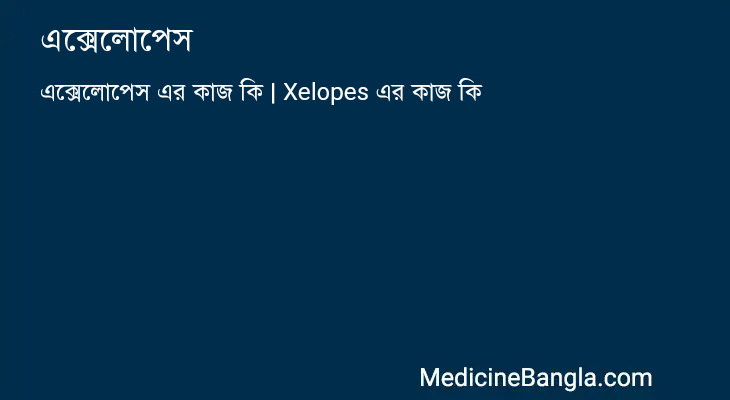 এক্সেলোপেস in Bangla