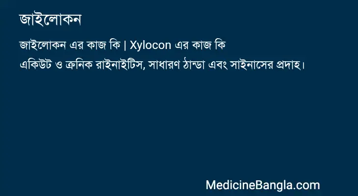 জাইলােকন in Bangla