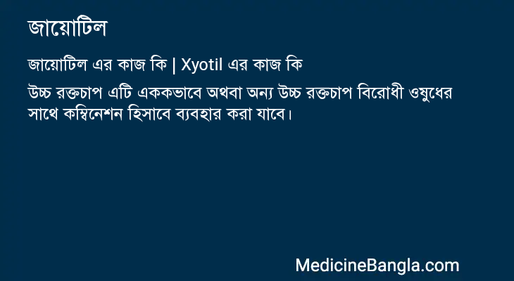 জায়োটিল in Bangla