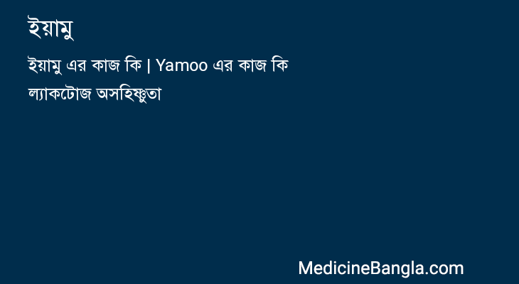 ইয়ামু in Bangla