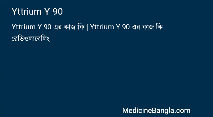 Yttrium Y 90 in Bangla