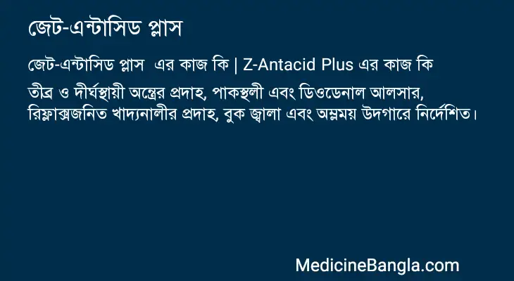 জেট-এন্টাসিড প্লাস  in Bangla