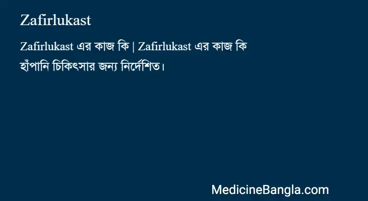 Zafirlukast in Bangla