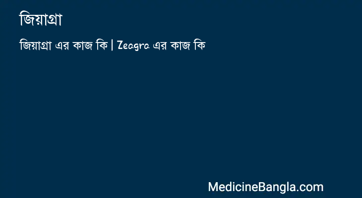 জিয়াগ্রা in Bangla